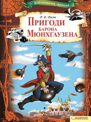 Пригоди барона Мюнхгаузена - ebook
